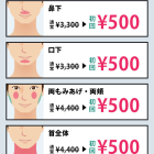 ヒゲ脱毛　新規のお客様　５００円から始めよう